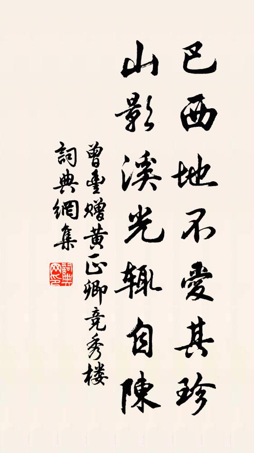 曾丰巴西地不爱其珍，山影溪光辄自陈书法作品欣赏