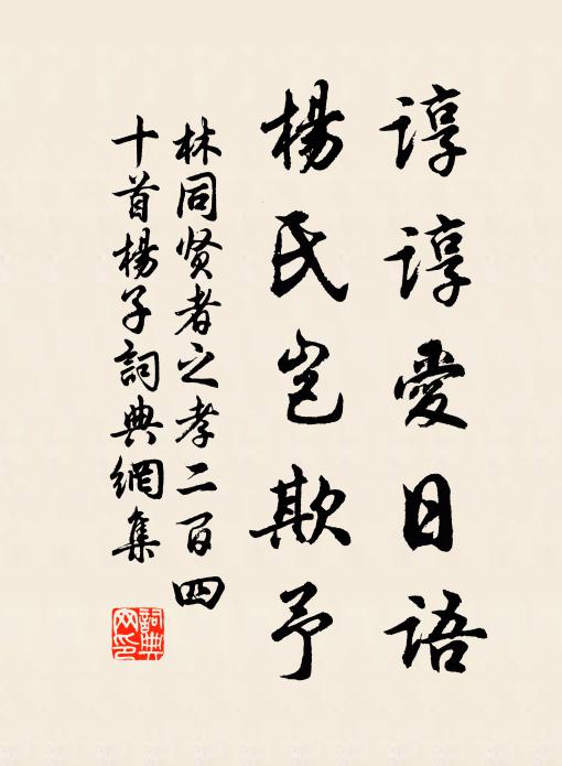 林同谆谆爱日语，杨氏岂欺予书法作品欣赏