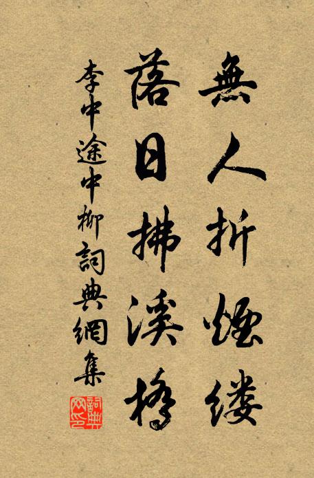 李中无人折烟缕，落日拂溪桥书法作品欣赏