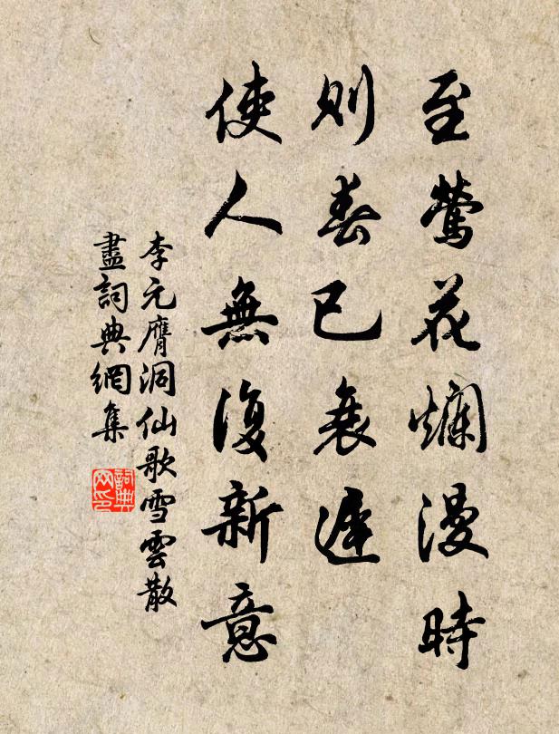 李元膺至莺花烂漫时，则春已衰迟，使人无复新意书法作品欣赏