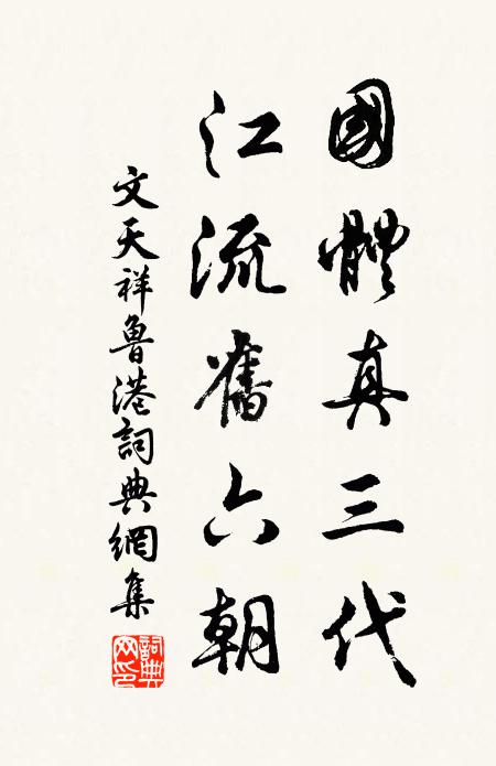 文天祥国体真三代，江流旧六朝书法作品欣赏