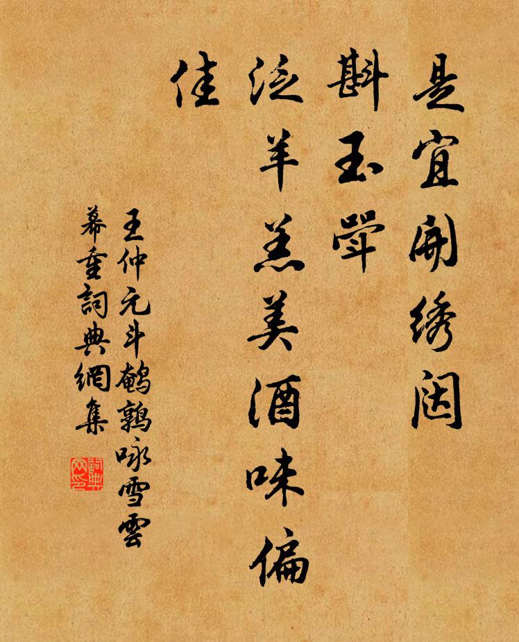 王仲元是宜开绣闼，斟玉斝，泛羊羔美酒味偏佳书法作品欣赏