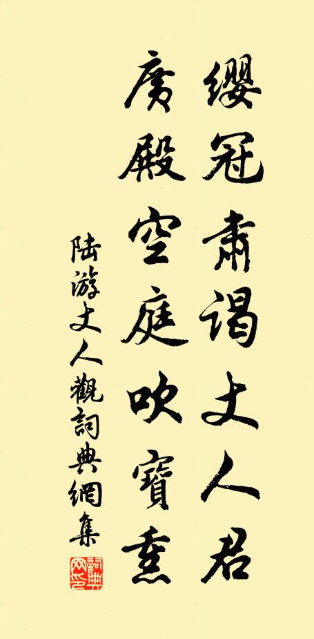 陆游缨冠肃谒丈人君，广殿空庭吹宝熏书法作品欣赏