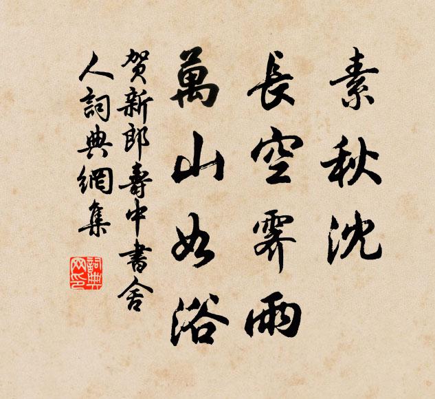 佚名素秋沈、长空霁雨，万山如浴书法作品欣赏