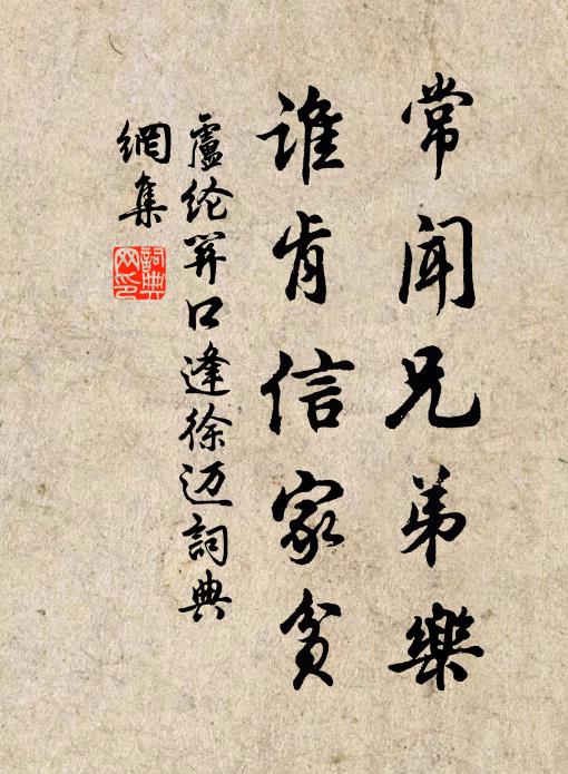 卢纶常闻兄弟乐，谁肯信家贫书法作品欣赏