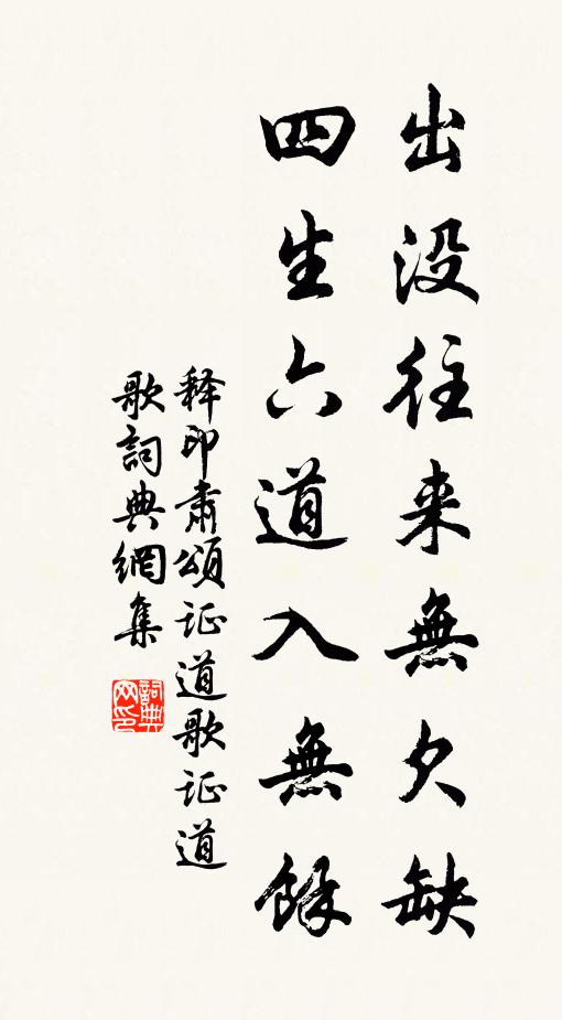 释印肃出没往来无欠缺，四生六道入无余书法作品欣赏