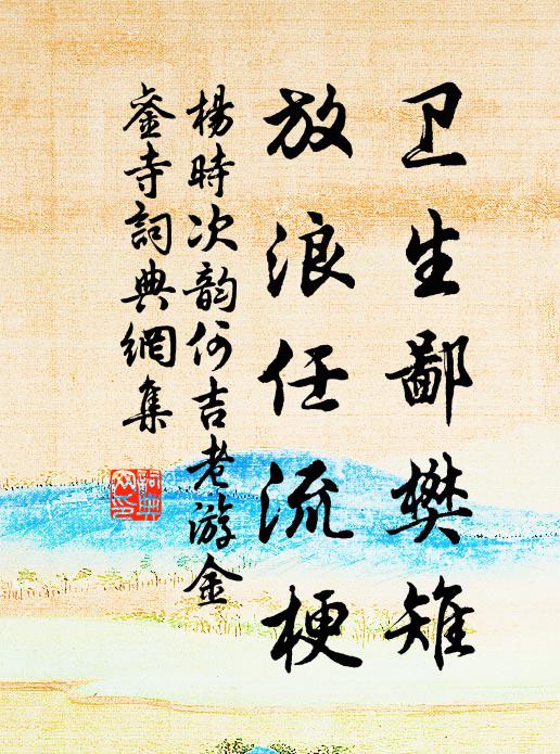 杨时卫生鄙樊雉，放浪任流梗书法作品欣赏