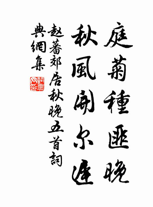 赵蕃庭菊种匪晚，秋风开尔迟书法作品欣赏