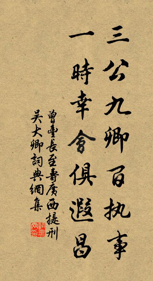 曾丰三公九卿百执事，一时幸会俱遐昌书法作品欣赏