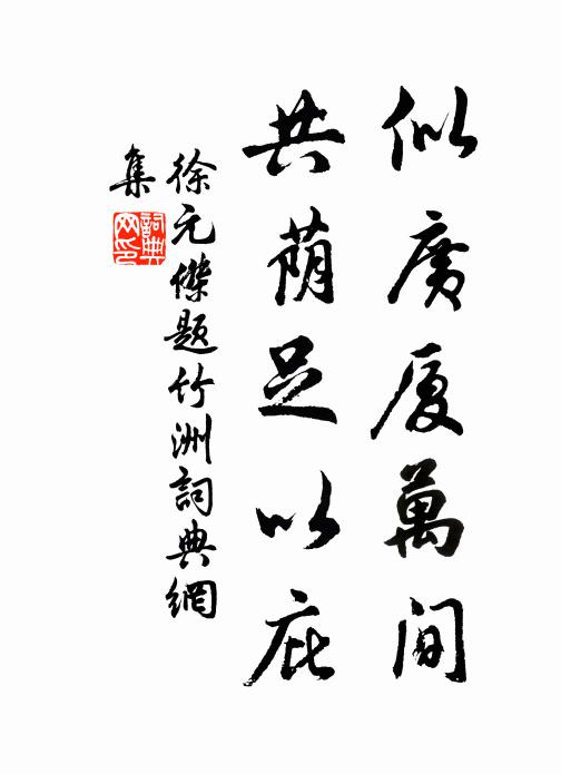 徐元杰似广厦万间，共荫足以庇书法作品欣赏