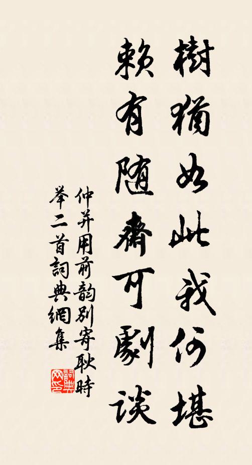 仲并树犹如此我何堪，赖有随斋可剧谈书法作品欣赏