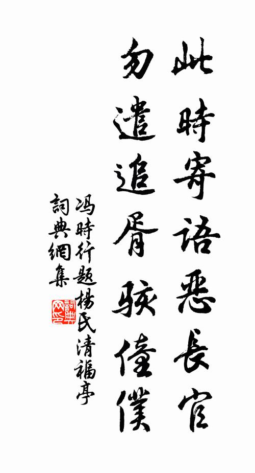冯时行此时寄语恶长官，勿遣追胥骇僮仆书法作品欣赏