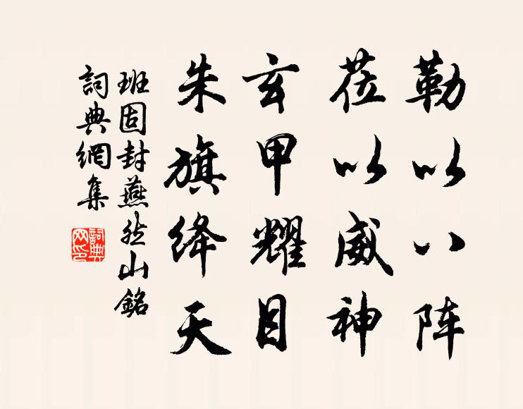 班固勒以八阵，莅以威神，玄甲耀目，朱旗绛天书法作品欣赏