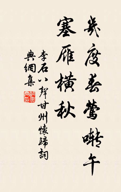 李石几度春莺啭午，塞雁横秋书法作品欣赏