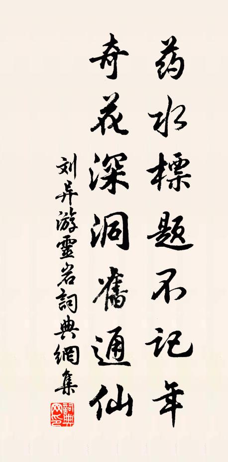 刘异药水标题不记年，奇花深洞旧通仙书法作品欣赏