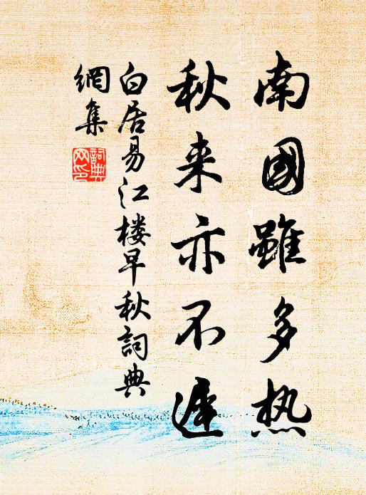 白居易南国虽多热，秋来亦不迟书法作品欣赏