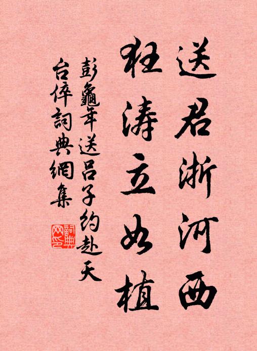 彭龟年送君浙河西，狂涛立如植书法作品欣赏