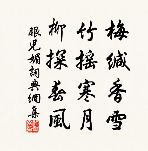 佚名梅缄香雪，竹摇寒月，柳探春风书法作品欣赏