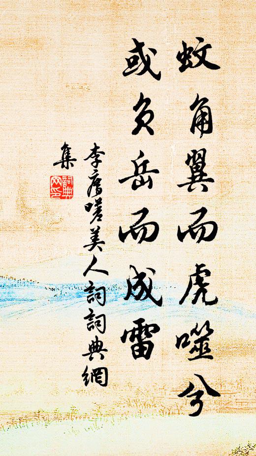 李廌蚊角翼而虎噬兮，或负岳而成雷书法作品欣赏