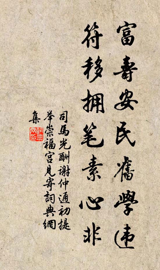 司马光富寿安民旧学违，符移拥笔素心非书法作品欣赏