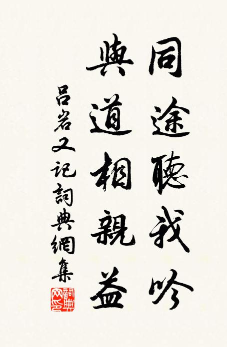 吕岩同途听我吟,与道相亲益书法作品欣赏