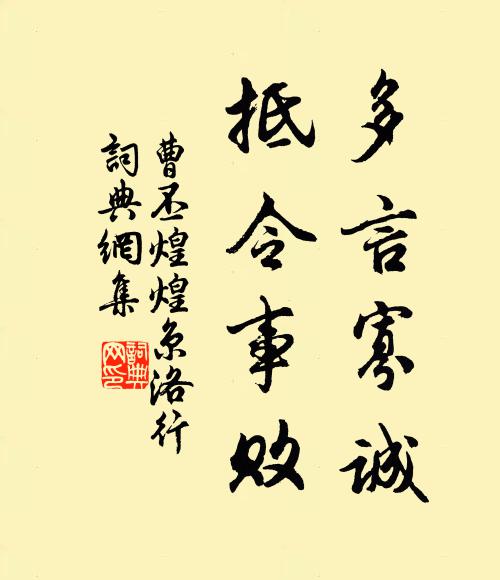曹丕多言寡诚，抵令事败书法作品欣赏