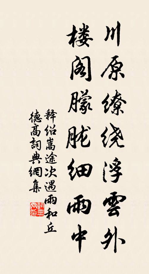 释绍嵩川原缭绕浮云外，楼阁朦胧细雨中书法作品欣赏