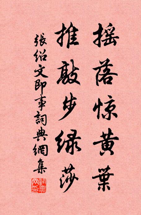 张绍文摇落惊黄叶，推敲步绿莎书法作品欣赏