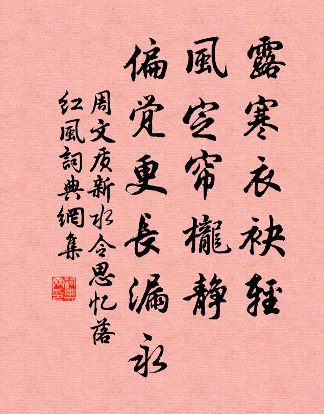 周文质露寒衣袂轻，风定帘栊静，偏觉更长漏永书法作品欣赏
