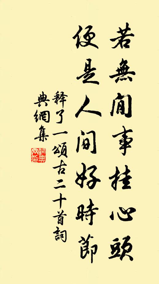 释了一若无閒事挂心头，便是人间好时节书法作品欣赏