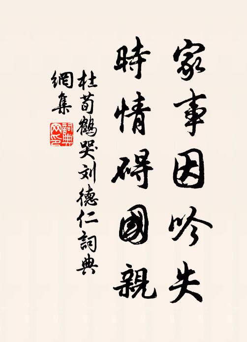 杜荀鹤家事因吟失，时情碍国亲书法作品欣赏