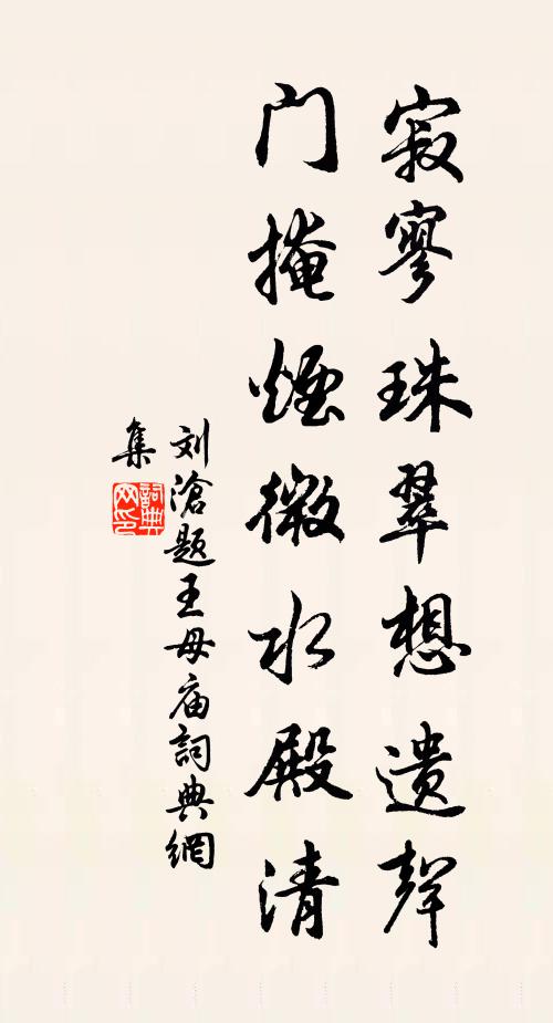 刘沧寂寥珠翠想遗声，门掩烟微水殿清书法作品欣赏