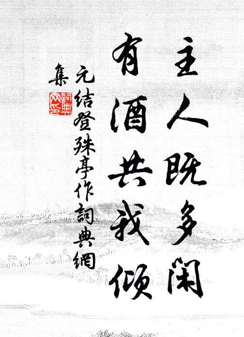 元结主人既多闲，有酒共我倾书法作品欣赏