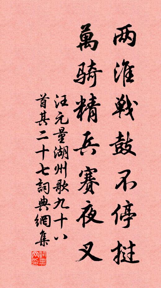 汪元量两淮战鼓不停挝，万骑精兵赛夜叉书法作品欣赏