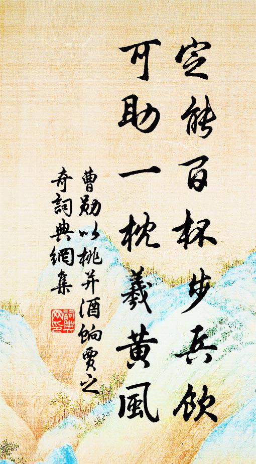 曹勋定能百杯步兵饮，可助一枕羲黄风书法作品欣赏