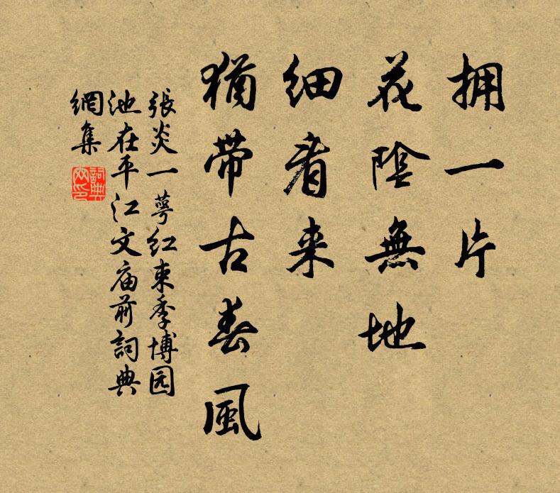 张炎拥一片、花阴无地，细看来、犹带古春风书法作品欣赏