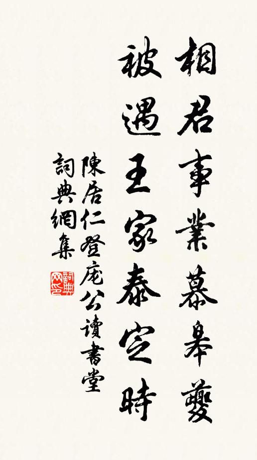 陈居仁相君事业慕皋夔，被遇王家泰定时书法作品欣赏