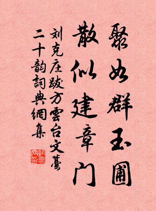 刘克庄聚如群玉圃，散似建章门书法作品欣赏