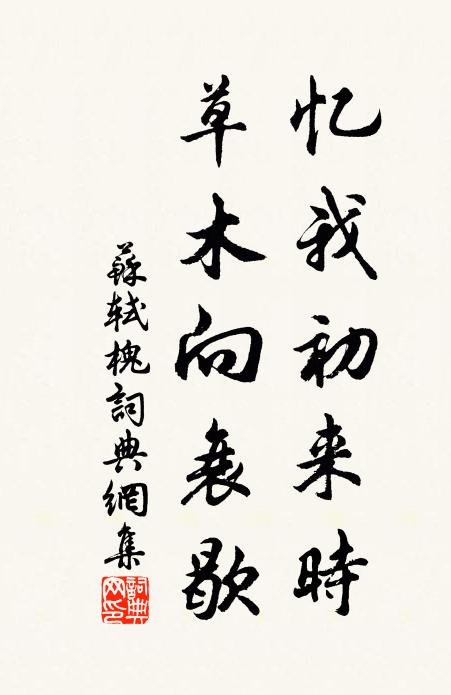 苏轼忆我初来时，草木向衰歇书法作品欣赏