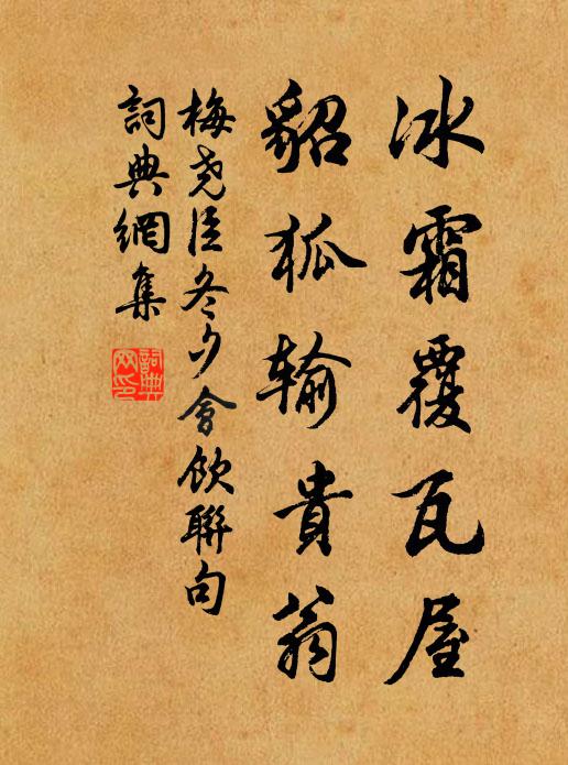 梅尧臣冰霜覆瓦屋，貂狐输贵翁书法作品欣赏
