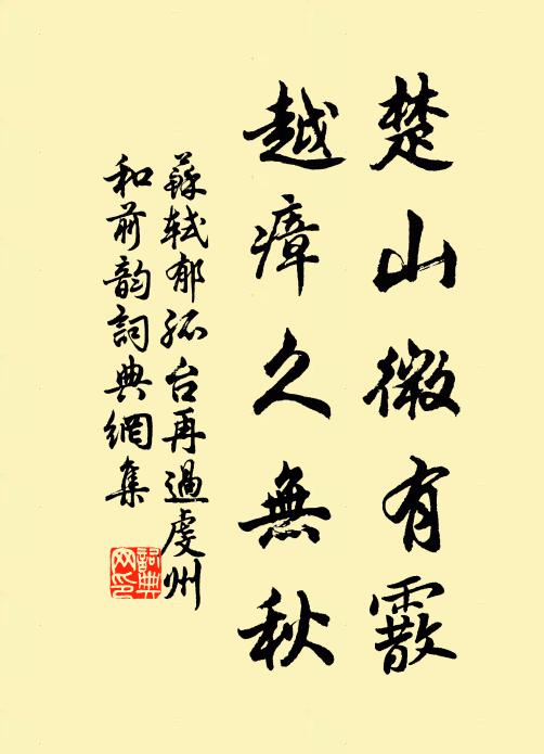 苏轼楚山微有霰，越瘴久无秋书法作品欣赏