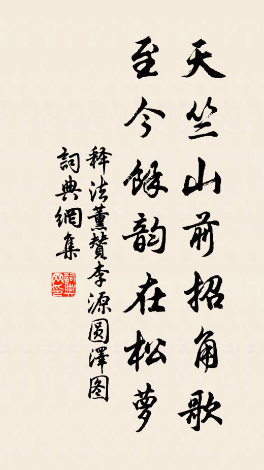 释法薰天竺山前招角歌，至今余韵在松萝书法作品欣赏