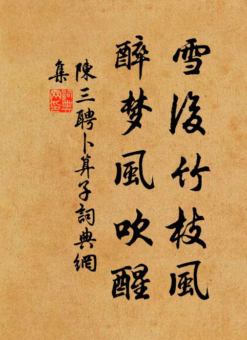陈三聘雪后竹枝风，醉梦风吹醒书法作品欣赏
