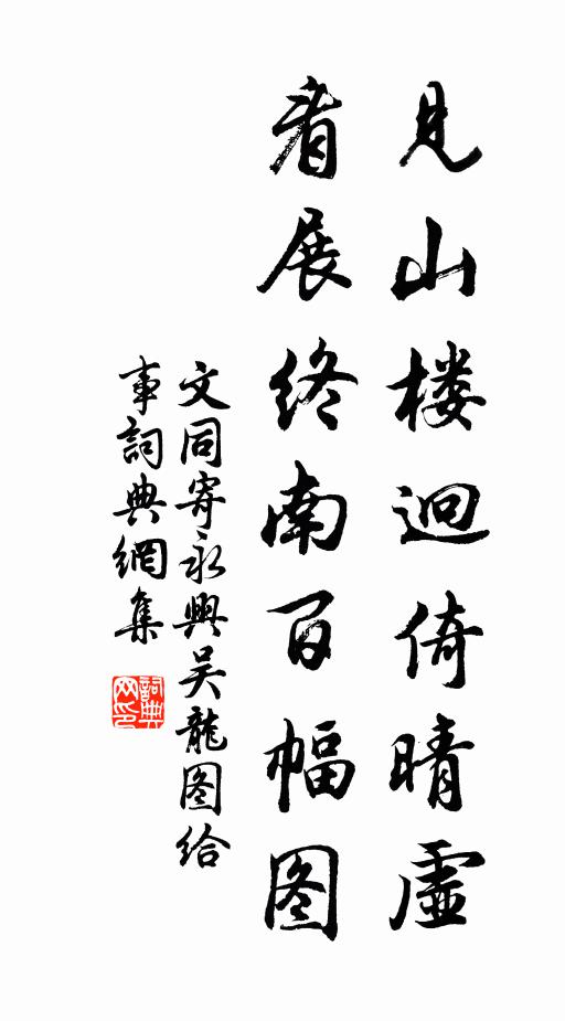 文同见山楼迥倚晴虚，看展终南百幅图书法作品欣赏