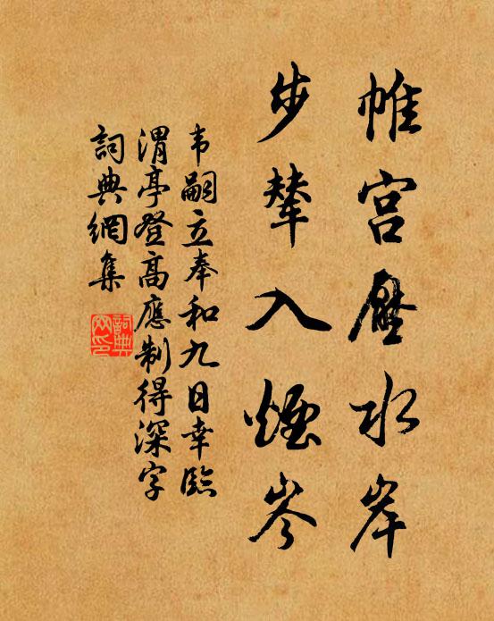 韦嗣立帷宫压水岸，步辇入烟岑书法作品欣赏