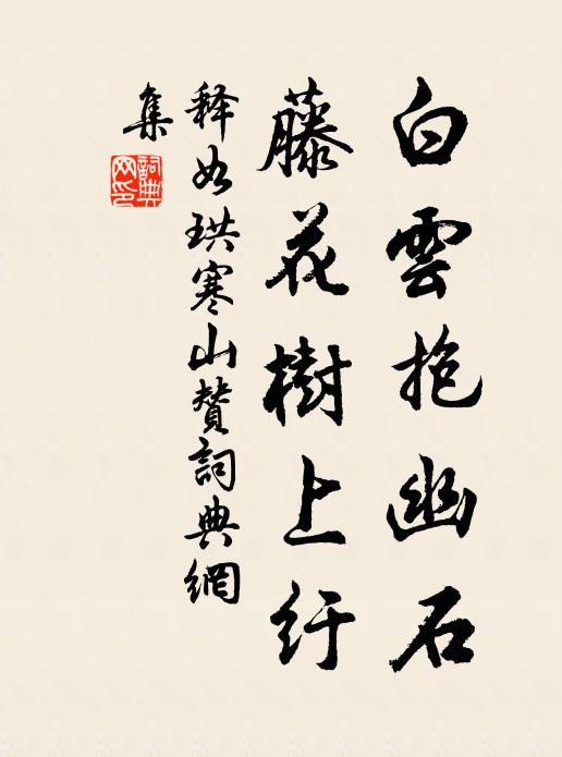 释如珙白云抱幽石，藤花树上纡书法作品欣赏