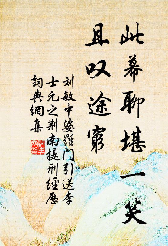 刘敏中此幕聊堪一笑，且叹途穷书法作品欣赏