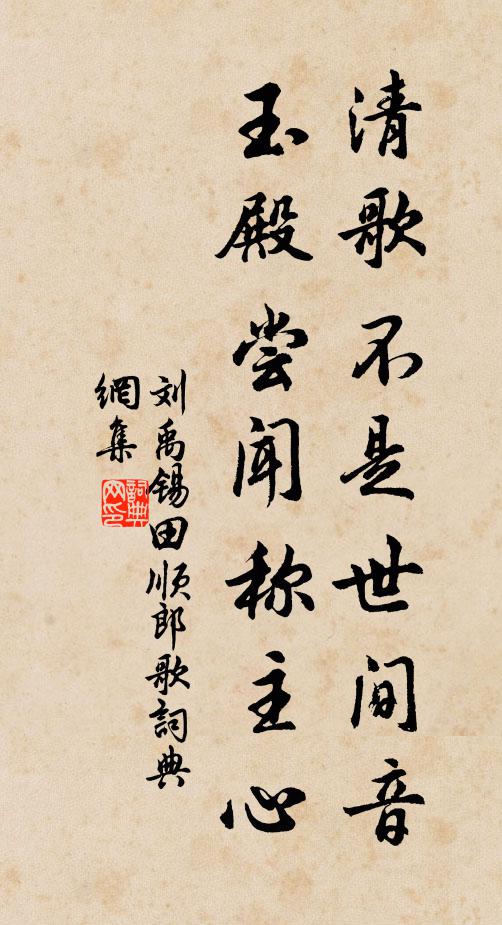 刘禹锡清歌不是世间音，玉殿尝闻称主心书法作品欣赏