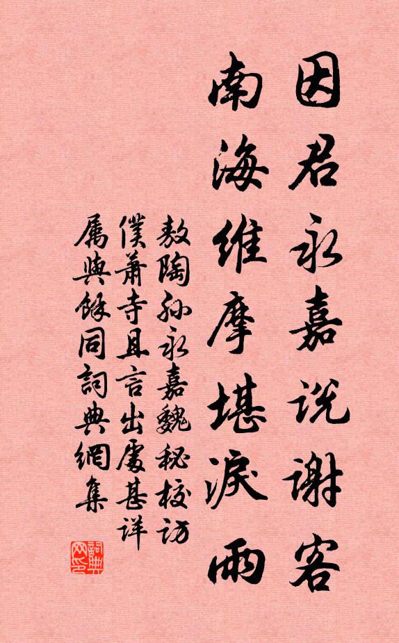 敖陶孙因君永嘉说谢客，南海维摩堪泪雨书法作品欣赏