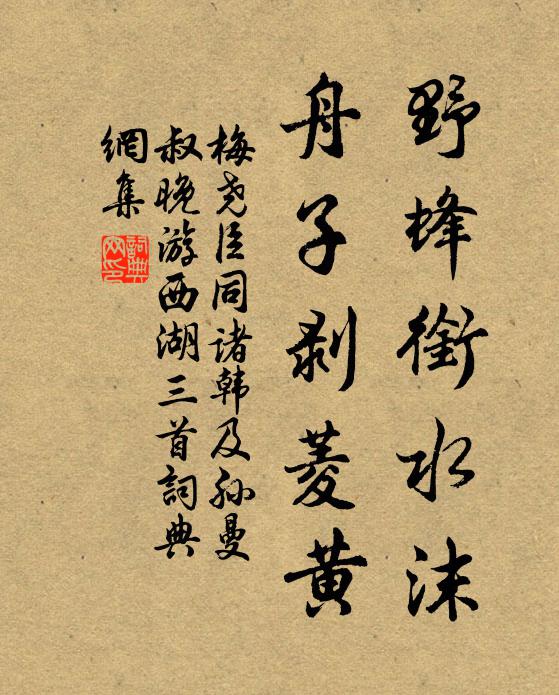 梅尧臣野蜂衔水沫，舟子剥菱黄书法作品欣赏